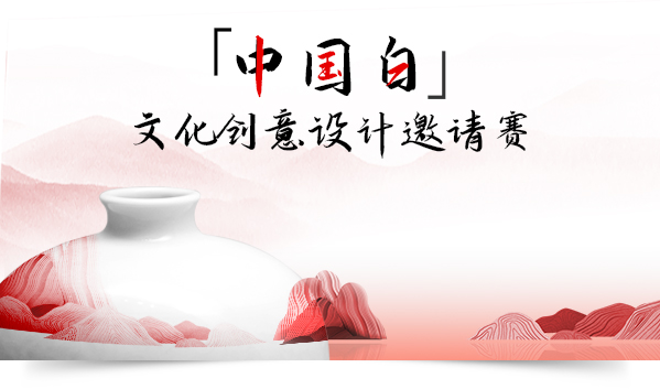 中国白文化创意设计大赛