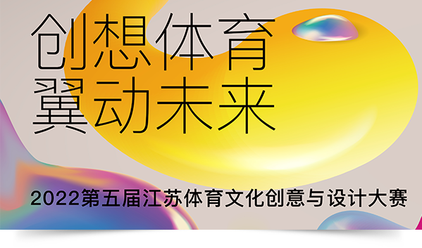 2022江苏省体育文化和创意设计大赛