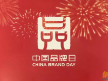 “中国品牌日”定位每年的5月10日，LOGO长什么样呀？