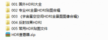 HDR贴图