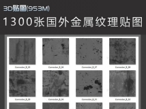 【3D贴图】1300张国外金属纹理贴图