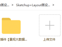 Sketchup+Layout画设计施工图+教程赠送