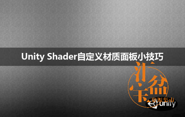 Unity Shader自定义材质面板小技巧