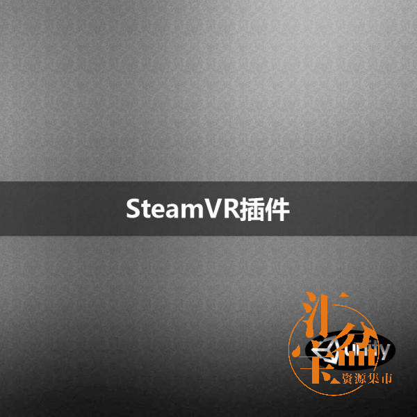 SteamVR插件