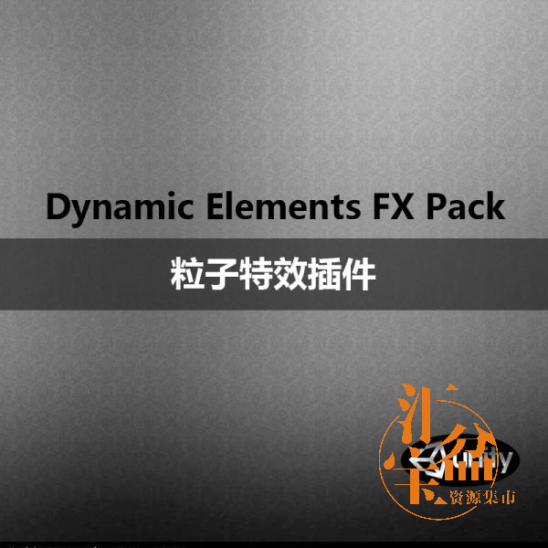 Dynamic Elements FX Pack粒子特效插件