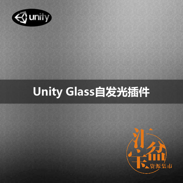 Unity Glass自發光插件