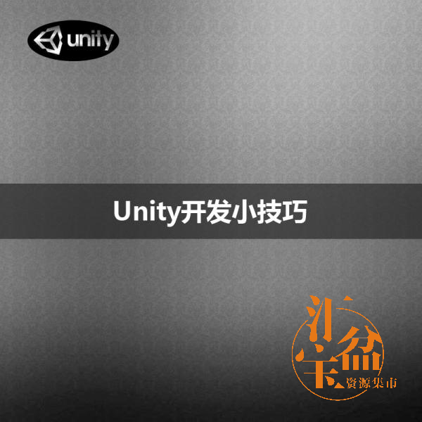 Unity开发小技巧