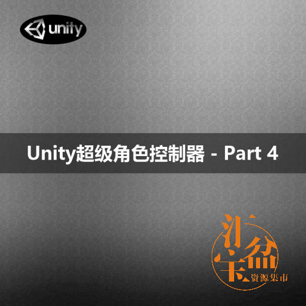 Unity超級角色控制器 - Part 4