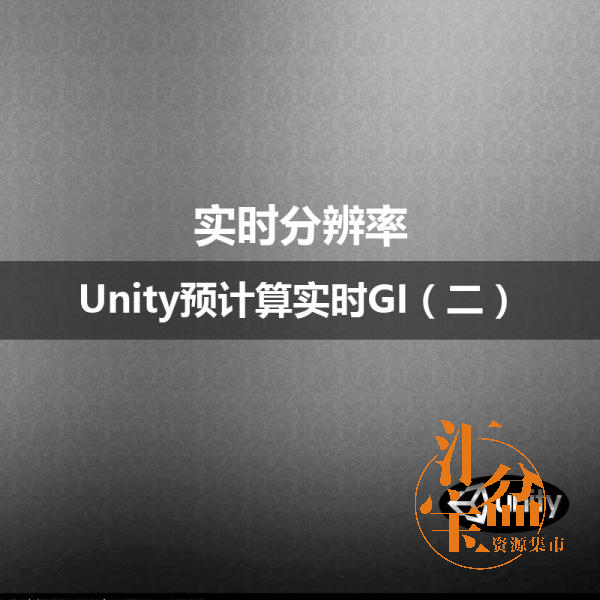 Unity预计算实时GI（二）实时分辨率