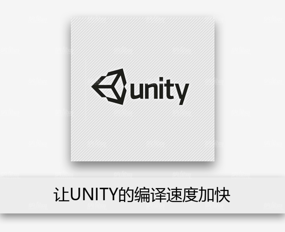 unity技巧：讓unity的編譯速度加快