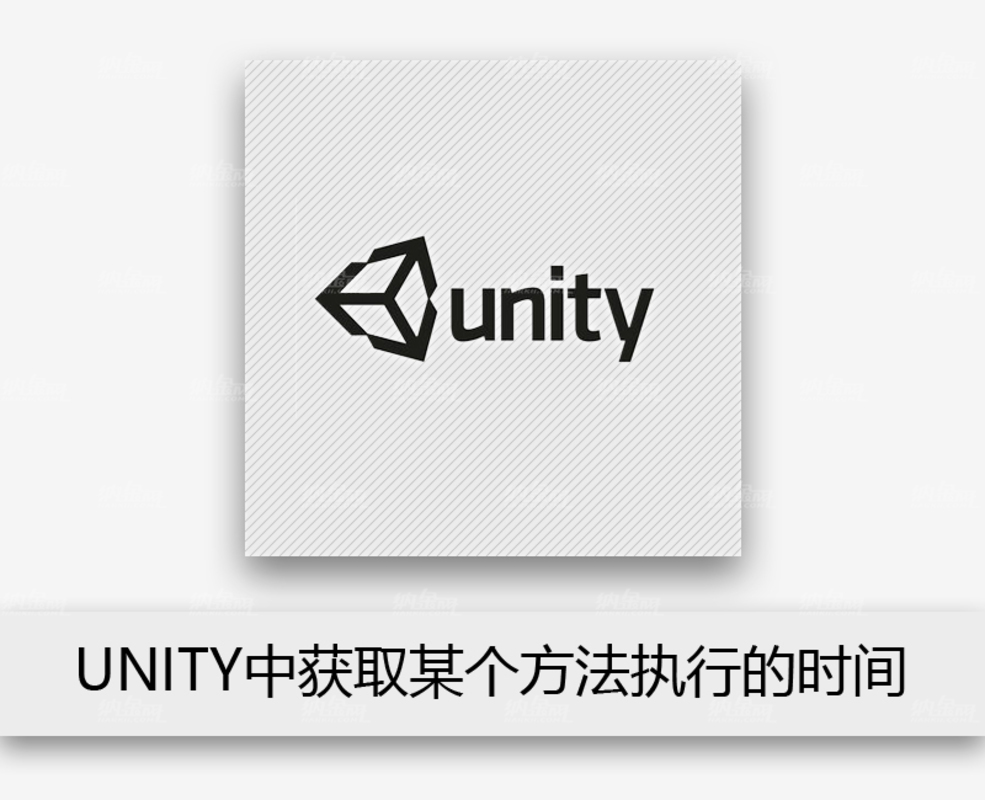 Unity中获取某个方法执行的时间