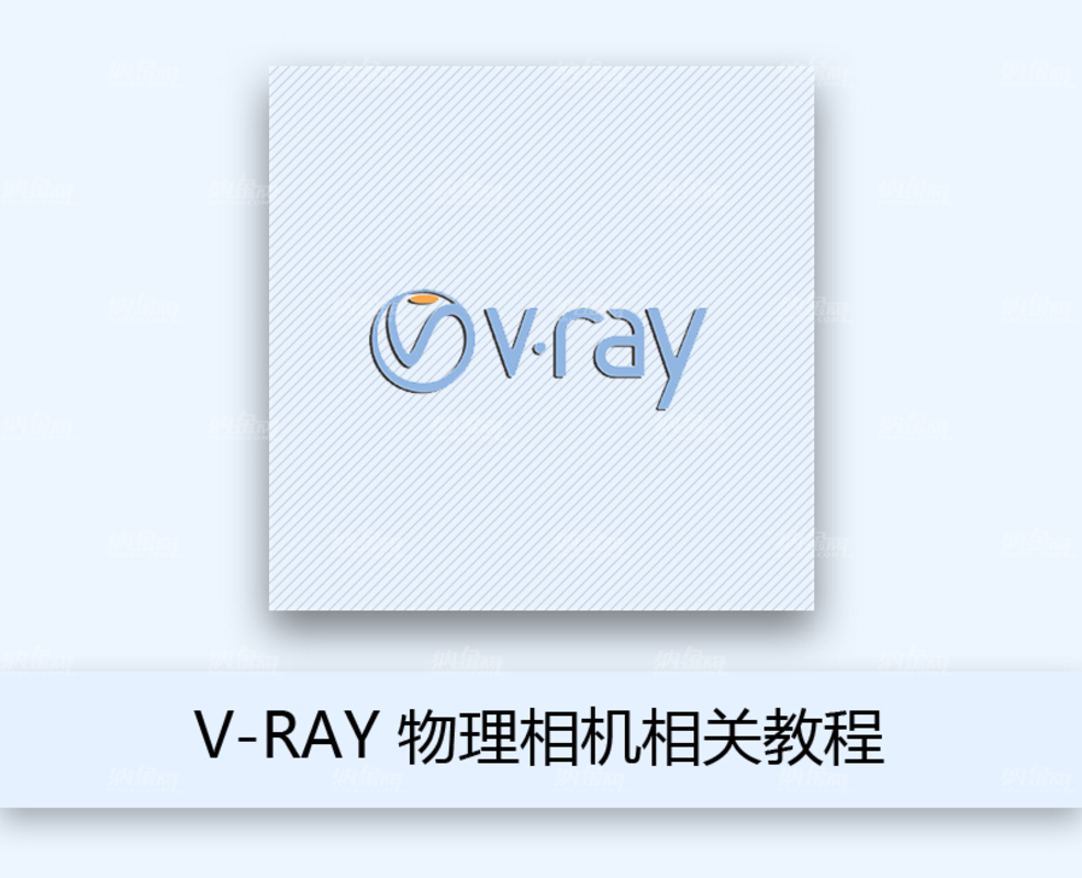 V-Ray 物理相機相關教程