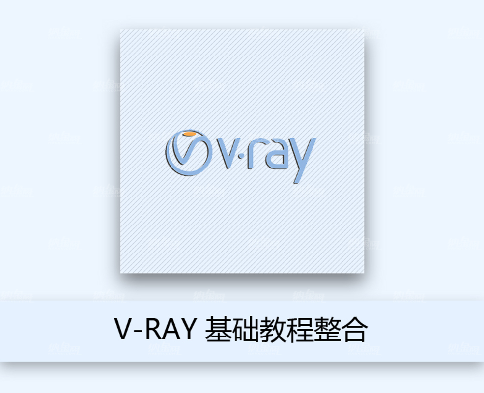 V-Ray 基礎教程整合