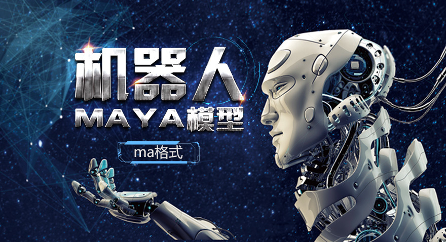 納金名模-機器人Maya模型（ma格式）