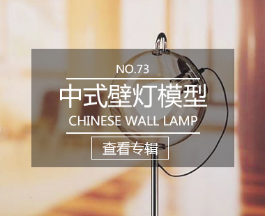 中式壁燈模型