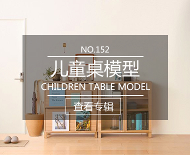 儿童桌模型