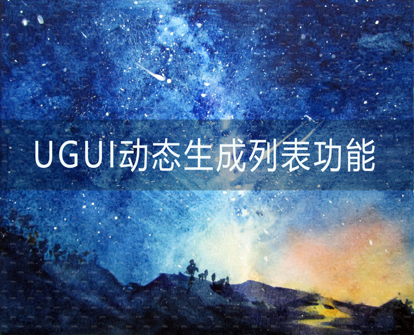 UGUI動態生成列表功能