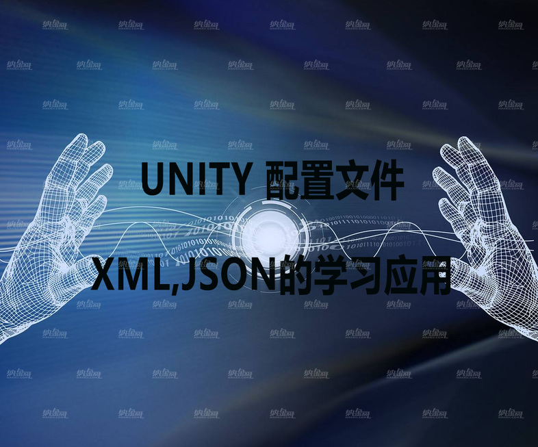 Unity 配置文件XML,JSON的学习应用