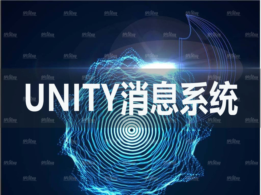 Unity消息系统