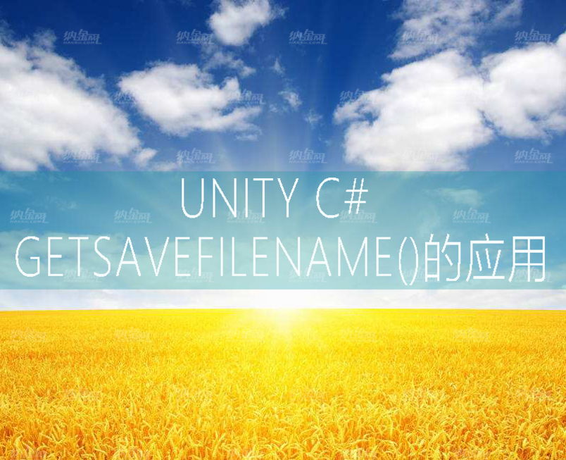 Unity C# GetSaveFileName()的應用
