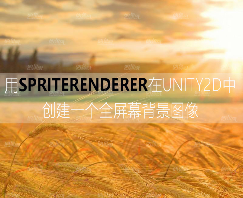 使用SpriteRenderer在Unity2D中創建一個全