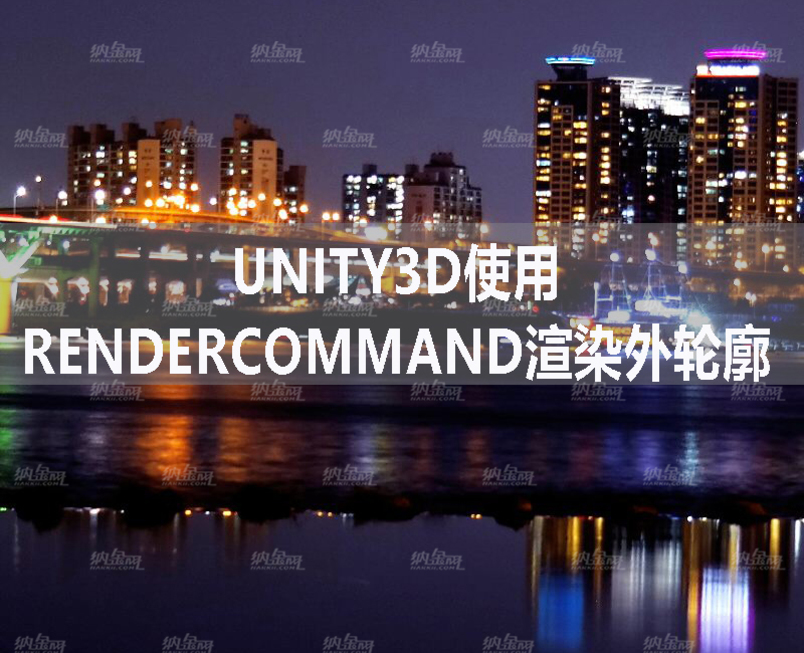 Unity3D使用RenderCommand渲染外輪廓