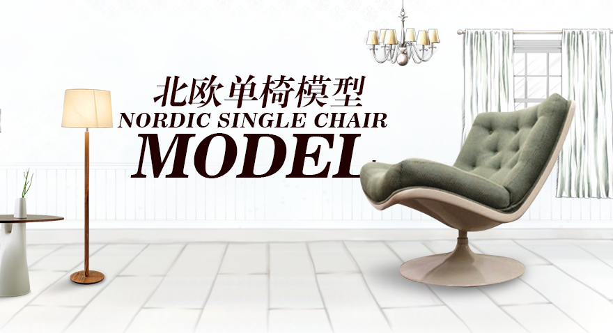 纳金名模-北欧单椅模型