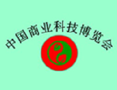 2013中國(guó)商業(yè)科技博覽會(huì)