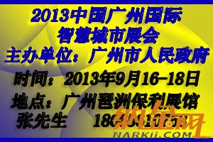 2013中國廣州國際智慧城市建設與應用展覽會