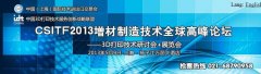 CSITF2013增材制造技術(shù)全球高峰論壇