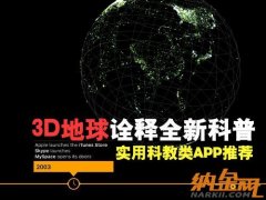 3D网络地球科普APP