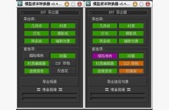 3ds max模型版本转换器0.4.3中文版下载