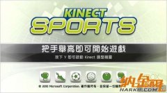 Kinect運動游戲精彩體驗